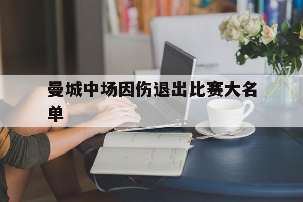 曼城的中场 曼城的中场